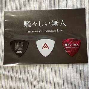 ピック amazarashi ピックセット 騒々しい無人