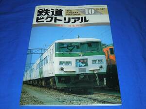 R959bc 鉄道ピクトリアル1984年10月号 国電80年Ⅱ特集 路面電車