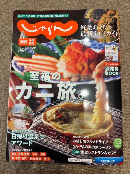 新品 じゃらん 関西 中国 四国 別冊付録「至福のカニ旅。」淡路島BOOK 2024年12月号