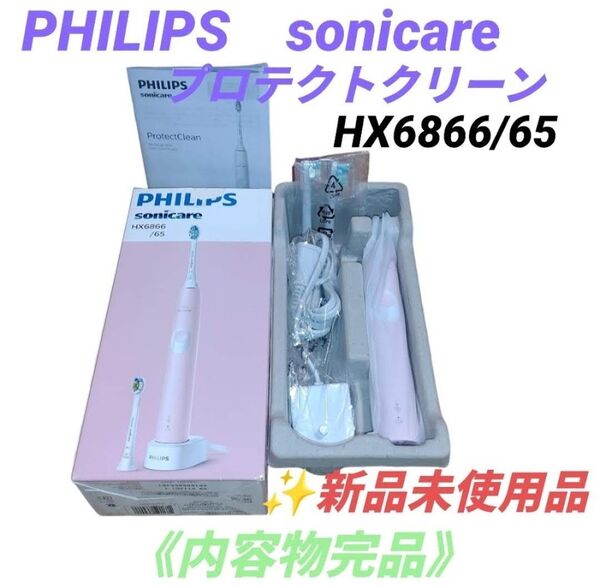 【新品未使用/内容物完備】フィリップス/PHILIPS ソニッケアー プロテクトクリーン 充電式電動歯ブラシ HX6866/65