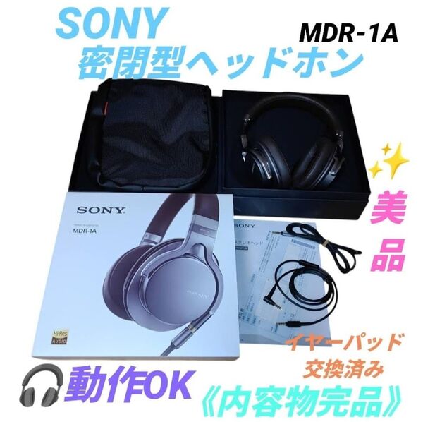 【動作OKな美品/内容物完品(イヤーパッド新品交換済)】ソニー/SONY 密閉型ステレオヘッドホン ヘッドフォン MDR-1A