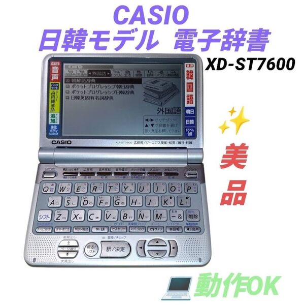 【動作OKな美品】カシオ/CASIO エクスワード/EX-word データプラス2 電子辞書 日韓モデル XD-ST7600
