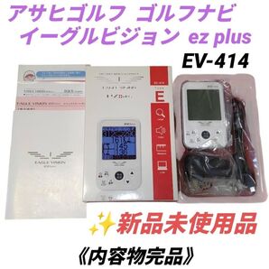 【新品未使用/内容物完品】朝日ゴルフ イーグルビジョン/EAGLE VISION ez plus GPSゴルフナビ EV-414