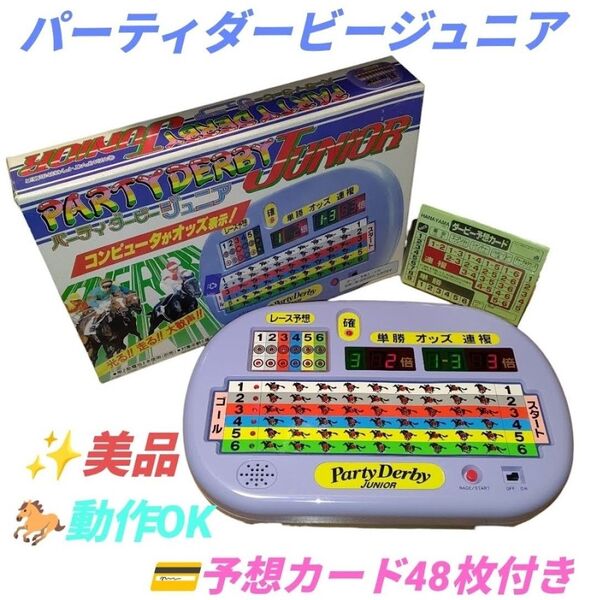 【動作OKな美品/予想カード48枚付き・当日発送】ハナヤマ玩具 パーティダービージュニア