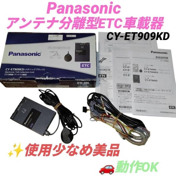 【動作OKな美品・当日発送】パナソニック/Panasonic アンテナ分離型ETC車載器 CY-ET909KD