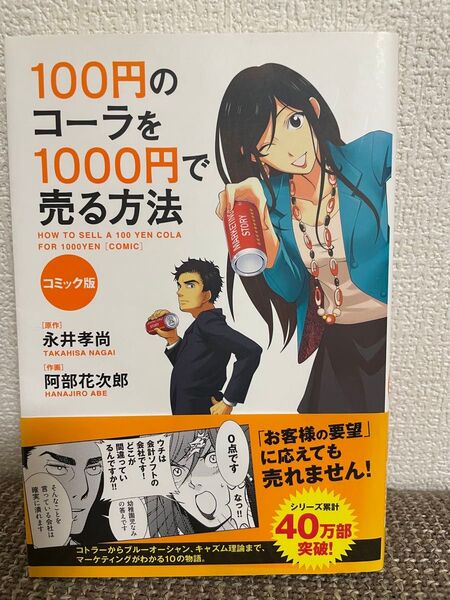 100円のコーラを1000円で売る方法 = HOW TO SELL A 100…