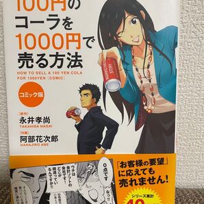 100円のコーラを1000円で売る方法 = HOW TO SELL A 100…