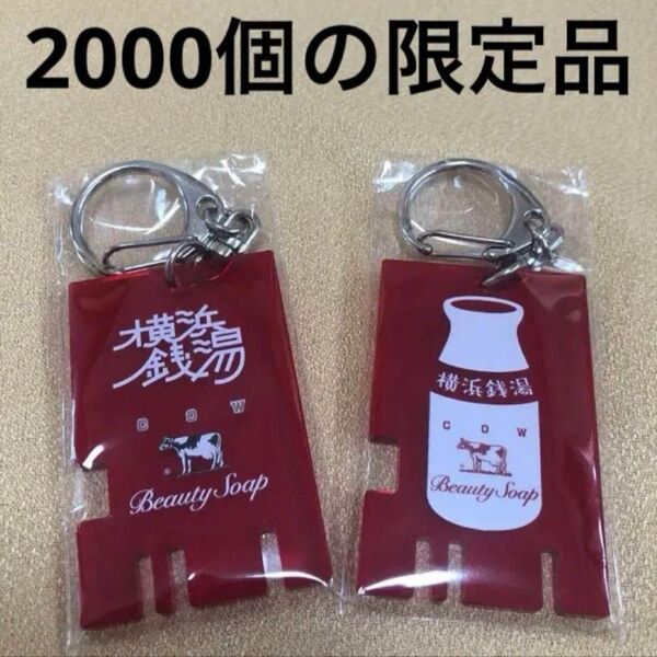 牛乳石鹸 赤箱 AWA-YA 横浜 赤レンガ倉庫 限定チャーム