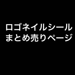 ロゴネイルシールまとめ売り 枚数・ブランド選べます