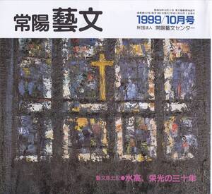 古書常陽藝文第197号水高、栄光の三十年＝旧制水戸高等学校と水戸　内田信也・三井不動産江戸英雄・後藤田正晴官房長官・今井正映画監督等