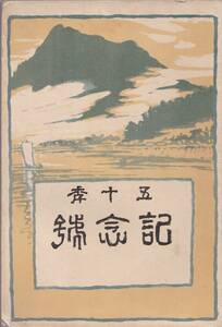 ※古書創立五十年記念號岐阜県立岐阜中学校同窓会・華陽会　祝典歌・野村浩一校長・祝辞鎌田榮吉文部大臣上田萬平県知事丸茂藤平岐阜市長等