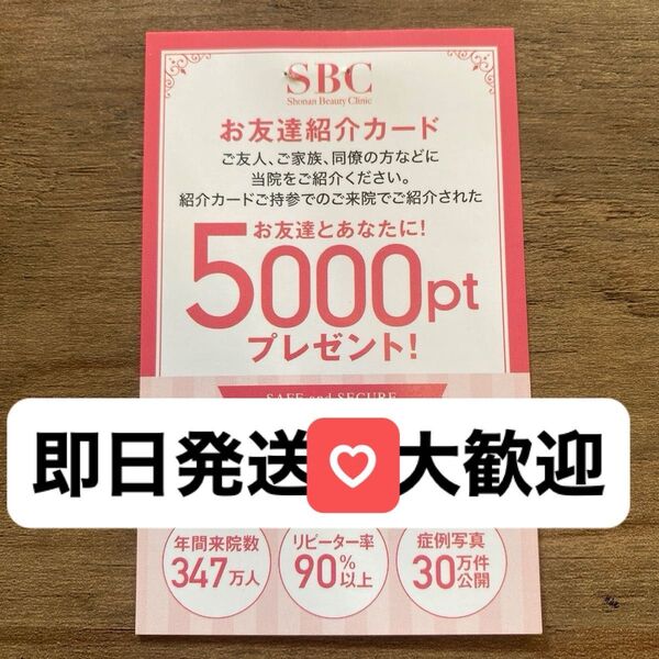 即日発送◎湘南美容クリニックお友達紹介カード クーポン