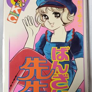 ばんざい先生 2*いがらしゆみこ