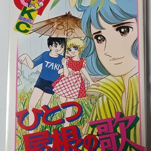 ひとつ屋根の歌*いがらしゆみこ