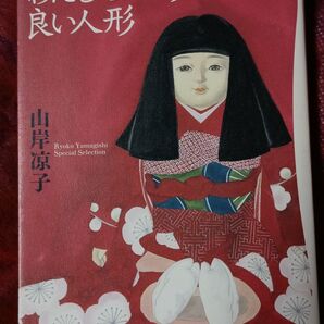 わたしの人形は良い人形*山岸凉子