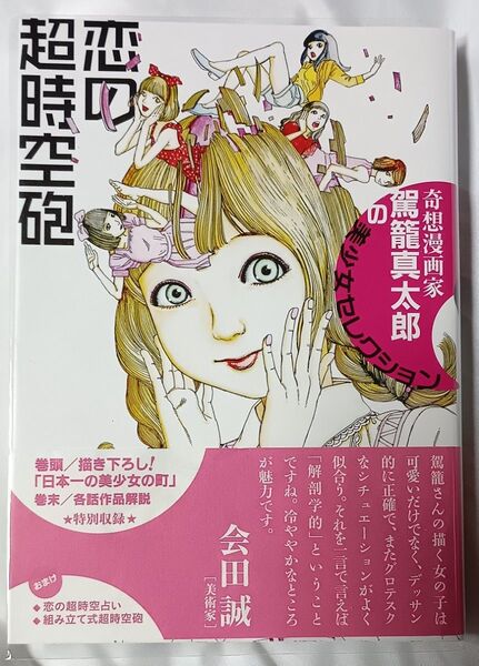恋の超時空砲*駕籠真太郎