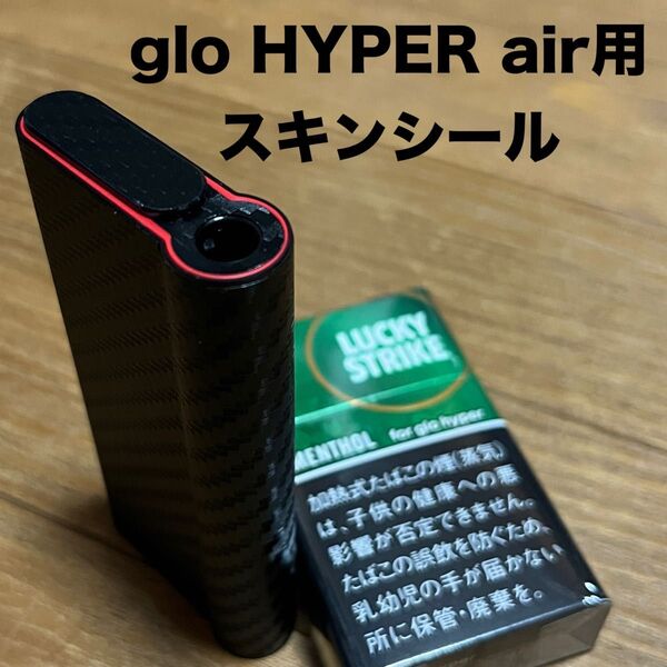 グロー・ハイパー・エアー用スキンシール