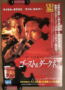 ポスター『 ゴースト＆ダークネス』（1996年） マイケル・ダグラス ヴァル・キルマー 人食いライオン パニック THE GHOST AND THE DARKNESS