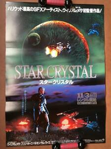 ポスター『 スタークリスタル』（1995年） ブリジット・ニールセン サム・ライミ ウィリアム・メサ TERMINAL FORCE 非売品