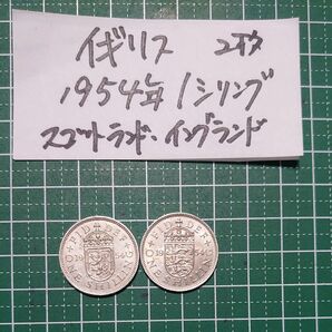 イギリス 1954年1シリングコイン2枚セット