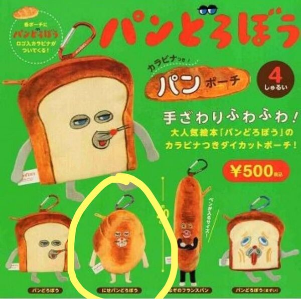 パンどろぼう ガチャ カラビナ付きポーチ にせパンどろぼうの