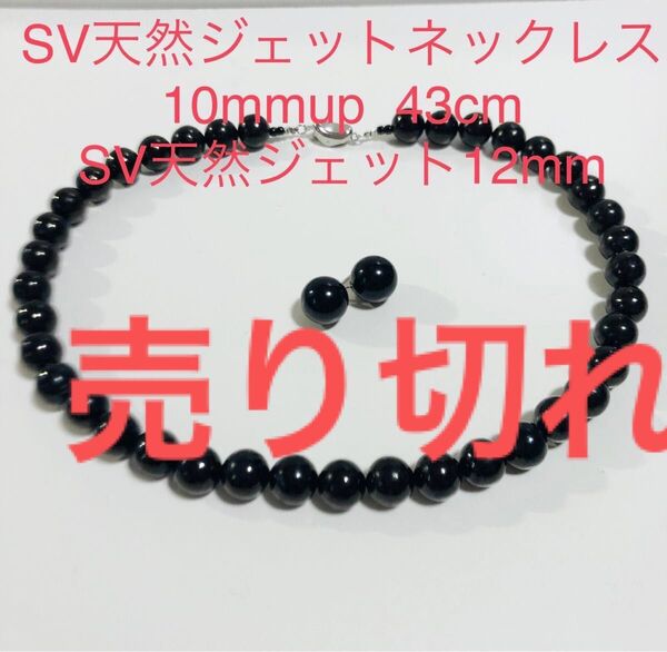 SV天然ジェットネックレス 10mmup 43cm SV天然ジェットピアス12mmupセット