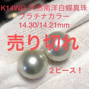K14WG 天然南洋白蝶真珠 プラチナカラーピアス 14.30/14.21mm
