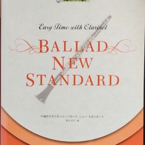 午後のクラリネット/バラードニュースタンダード パート譜付/野呂芳文 (編者)