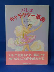 中古 バレエキャラクター事典 新藤弘子 とよふくまきこ 新書館 帯あり