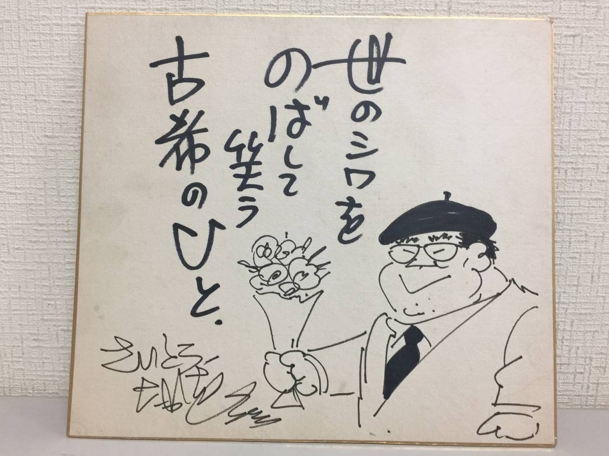 Papel de color autografiado de Takao Saito., enmarcado, ilustración autodibujada, Suavizando las arrugas del mundo y riendo, Golgo 13, KK2 310229, Historietas, Productos de anime, firmar, Autógrafo