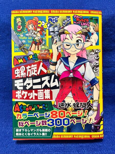 【美少女・SF・ミリタリーイラスト集】速水螺旋人 螺旋人モダニズムポケット画集【帯付き】ゲームブック・迷宮キングダム・TRPG