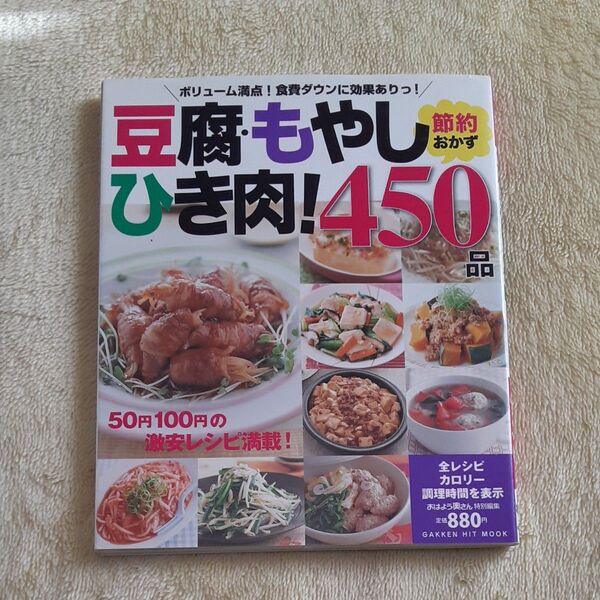 古本 豆腐・もやし・ひき肉!450品 料理 レシピ おかず