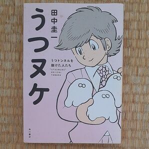 うつヌケ うつトンネルを抜けた人たち 田中圭一/著
