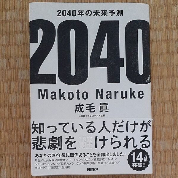 2040年の未来予測 成毛眞/著