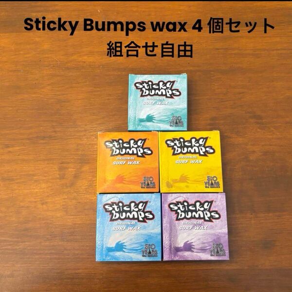 選べる4個セット スティッキーバンプス Wax 4個セット 組合せ自由