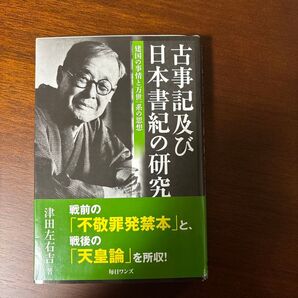 古事記及び日本書紀の研究