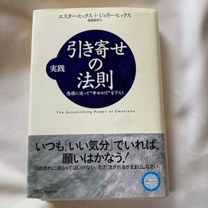 引き寄せの法則 実践編実践 引き寄せの法則 エスター・ヒックス ジェリー・ヒックス 吉田利子訳