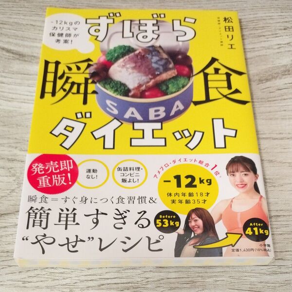ずぼら瞬食ダイエット 松田リエ 著