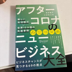 アフターコロナのニュービジネス大全