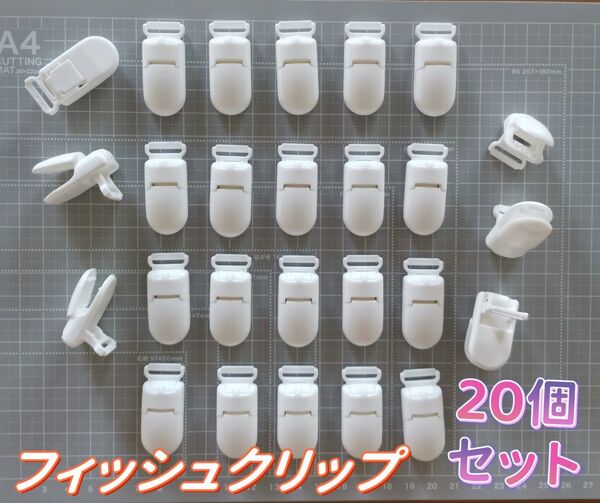 フィッシュクリップジャンボ【 20個セット 】名札クリップ 手芸パーツ落下防止ホワイトハンドメイド固定白手芸ストラップ交換金具新品