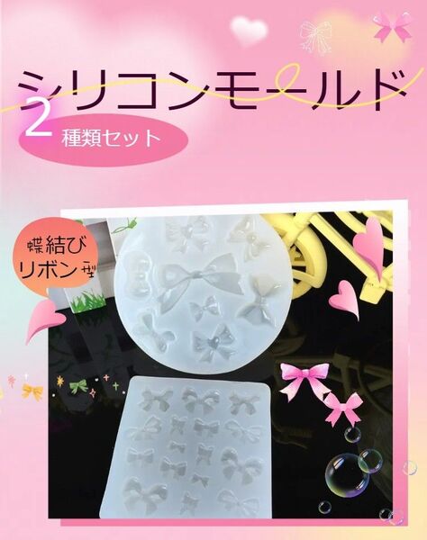 シリコンモールド2種類セットまとめ売り【蝶結び リボン型】 シリコン レジン モールド 粘土 ハンドメイド 材料 パーツ 新品