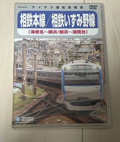 値下げ!テイチク運転室展望 DVD相鉄本線いずみ野線 再生確認済
