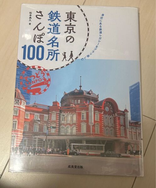 値下げ!東京の鉄道名所散歩100