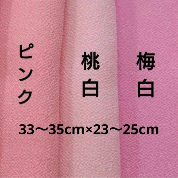 一越ちりめん 無地 ハギレ ピンク系