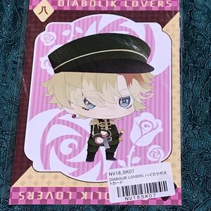 DIABOLIK LOVERS ディアラバ ディアラヴァ ノベルティ　ハイカラポストカードSKiT Dolce スキドル ハイカラ　無神コウ　コウ　無神