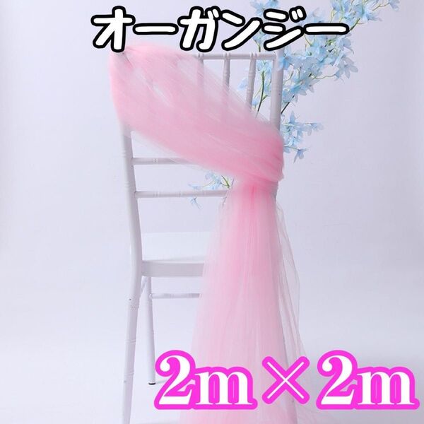 チュール オーガンジー 撮影用 装飾用 結婚式 誕生日 背景布 クリーム色 大判 生地 ピンク