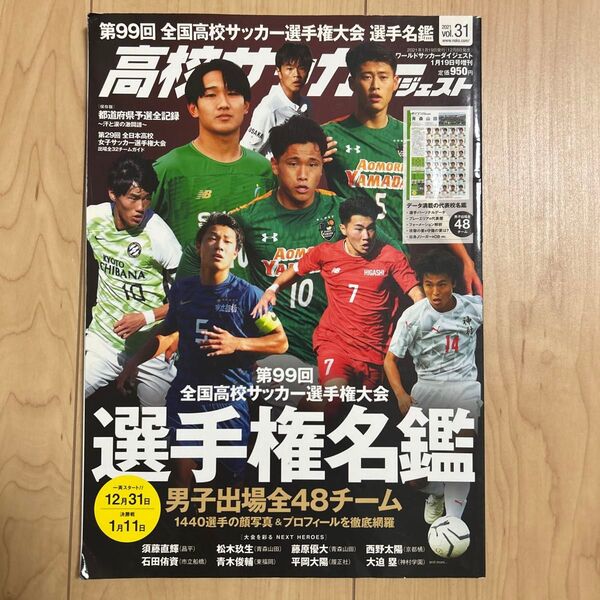 ワールドサッカーダイジェスト増刊 高校サッカーダイジェスト(31) 2021年1月号 (日本スポーツ企画出版社)