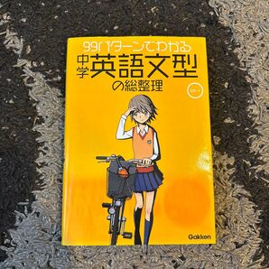 99パターンでわかる中学英語文型の総整理