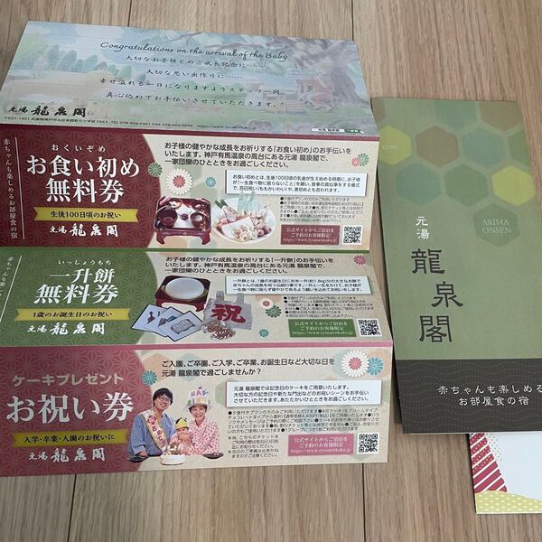 龍泉閣 クーポン券 子供のお祝い