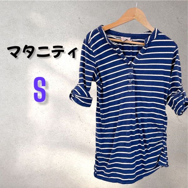 マタニティ【S】ネイビー ホワイト ストライプ マタニティトップス ボーダー ブルー カットソー